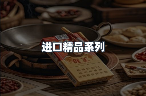 进口精品系列
